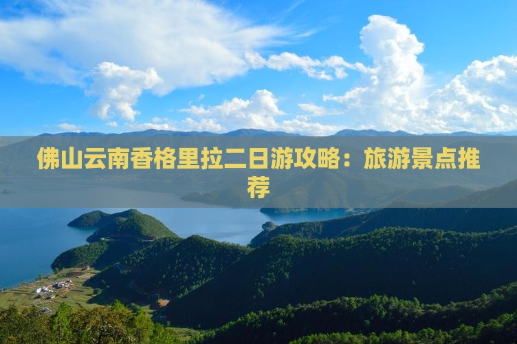 佛山去云南香格里拉二日游