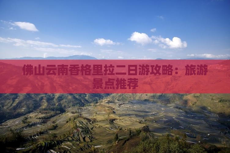 佛山去云南香格里拉二日游