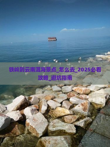 铁岭到云南洱海景点