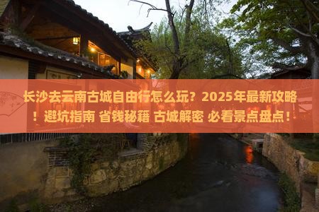 长沙去云南古城自由行