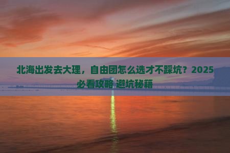 北海到云南大理自由团