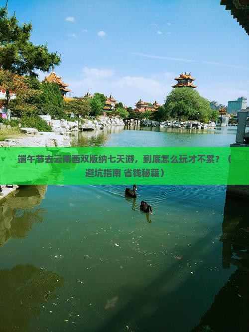 端午节到云南西双版纳七日游