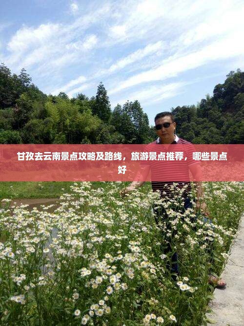 甘孜去云南景点