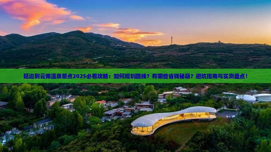 延边到云南温泉景点