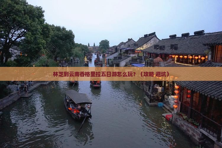 林芝到云南香格里拉五日游