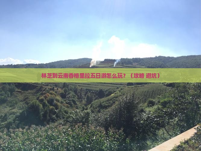 林芝到云南香格里拉五日游