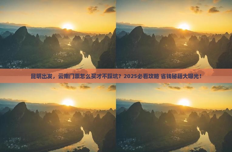 昆明到云南门票