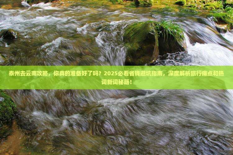 泰州去云南攻略