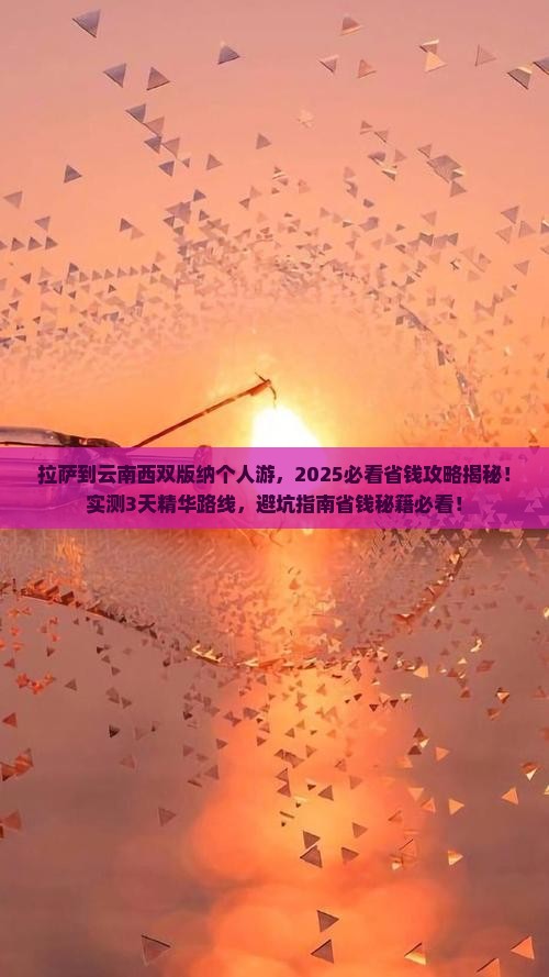 拉萨到云南西双版纳个人游 拉萨到云南西双版纳个人游