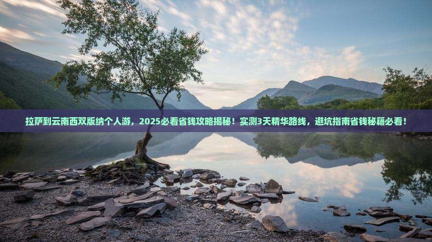 拉萨到云南西双版纳个人游 拉萨到云南西双版纳个人游