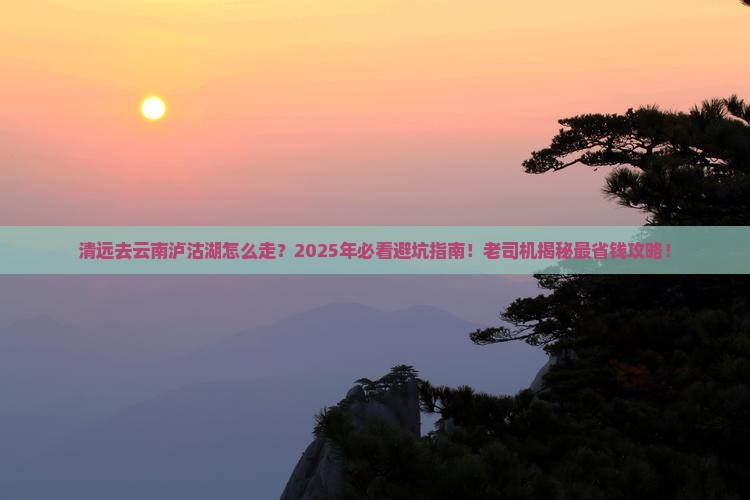 清远去云南泸沽湖旅行社