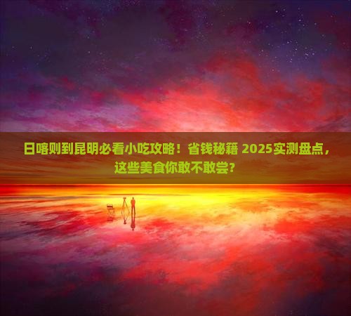 日喀则去云南昆明旅游小吃