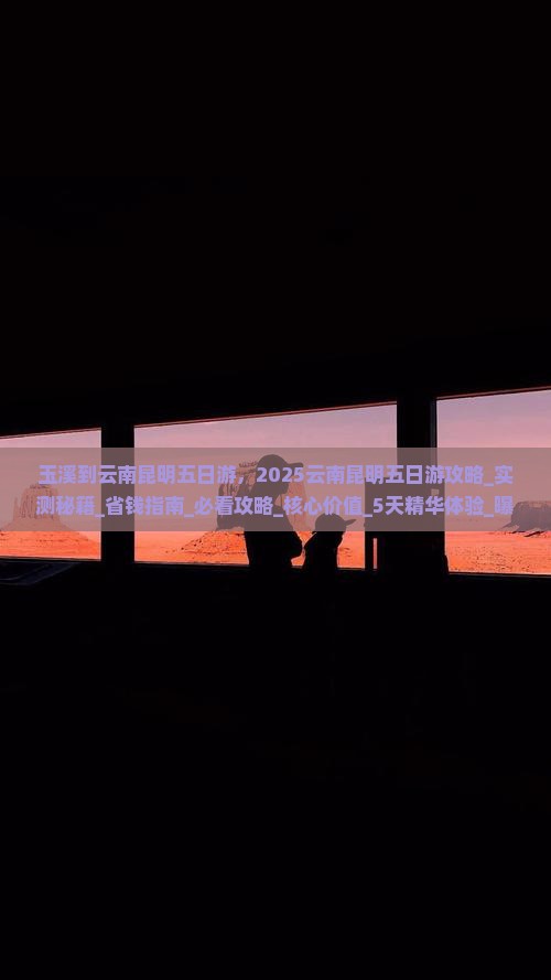 玉溪到云南昆明五日游