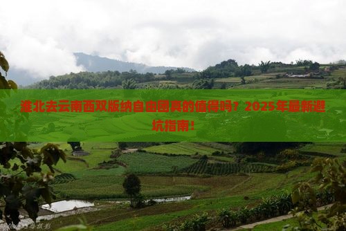 淮北去云南西双版纳自由团