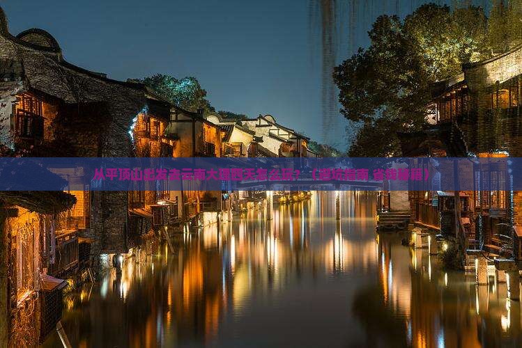 平顶山去云南大理四日游