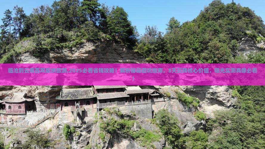 临沧到云南西双版纳旅游 临沧到云南西双版纳旅游