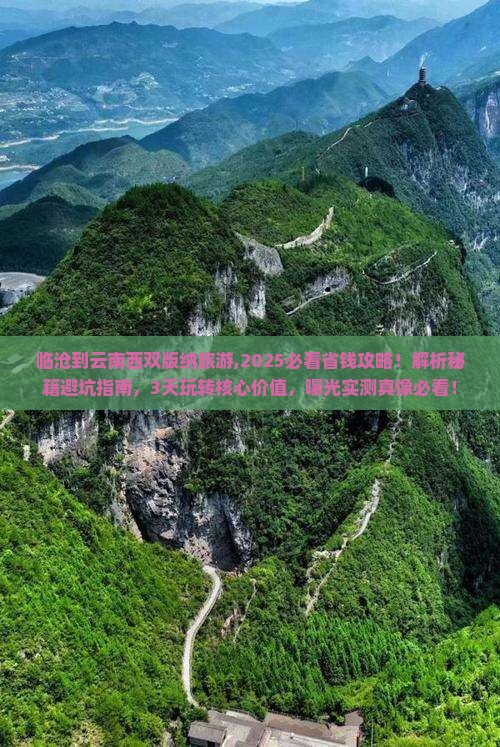 临沧到云南西双版纳旅游 临沧到云南西双版纳旅游