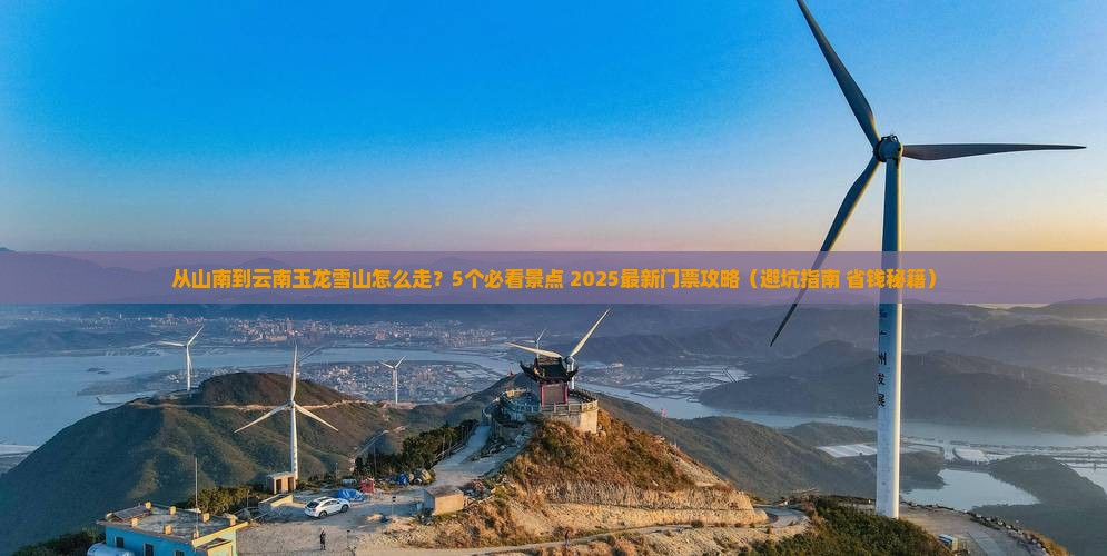 山南到云南玉龙雪山门票