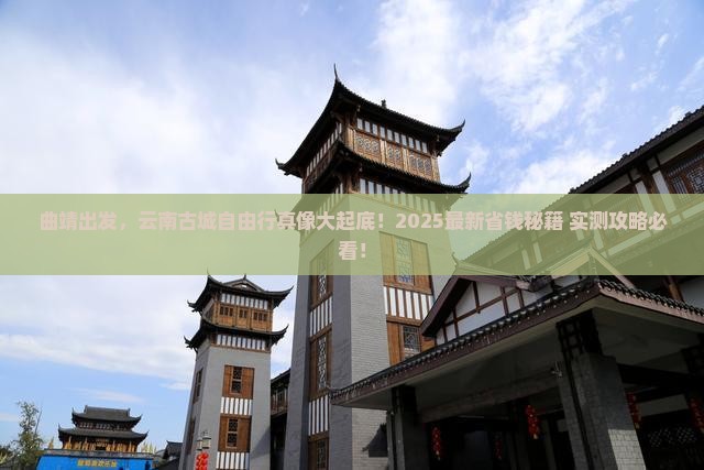 曲靖到云南古城自由行