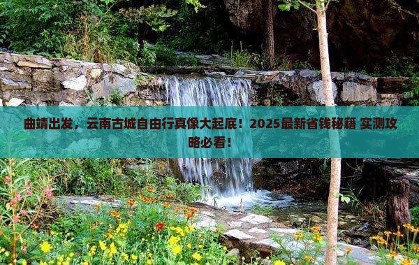 曲靖到云南古城自由行