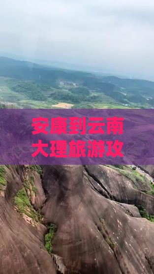 安康到云南大理旅游