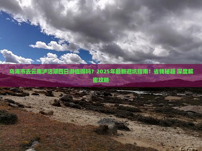 乌海市去云南泸沽湖四日游