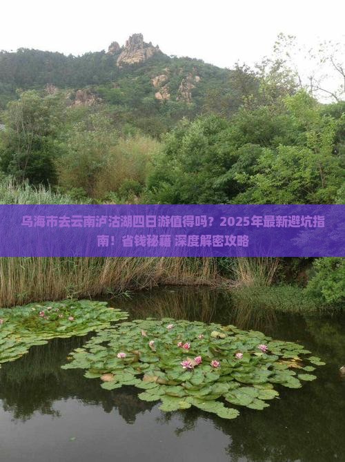 乌海市去云南泸沽湖四日游