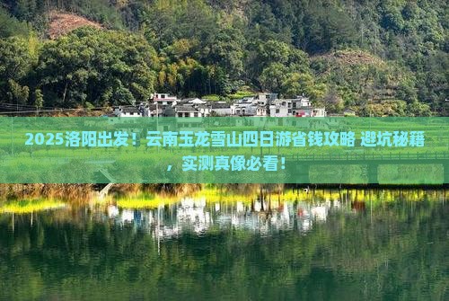 洛阳到云南玉龙雪山四日游