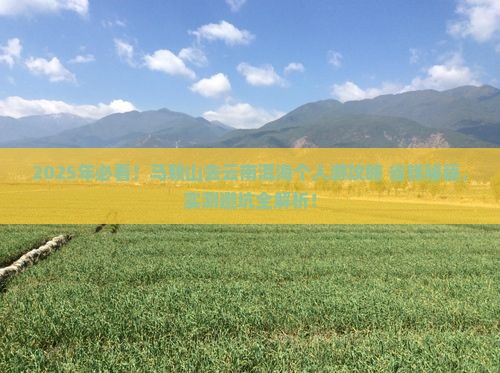 马鞍山去云南洱海个人游