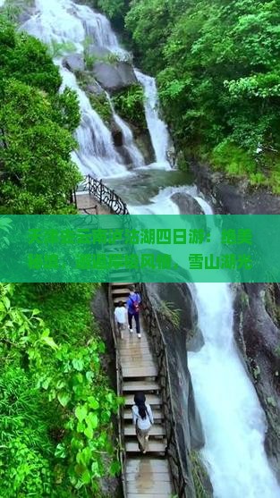 天津去云南泸沽湖四日游