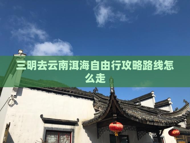 三明去云南洱海自由行