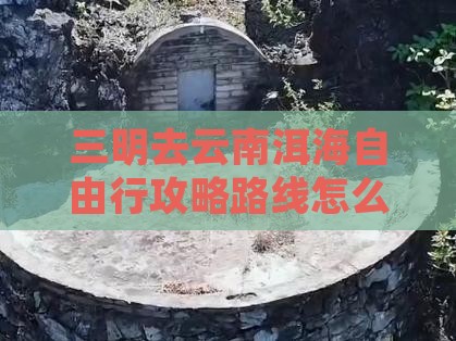 三明去云南洱海自由行