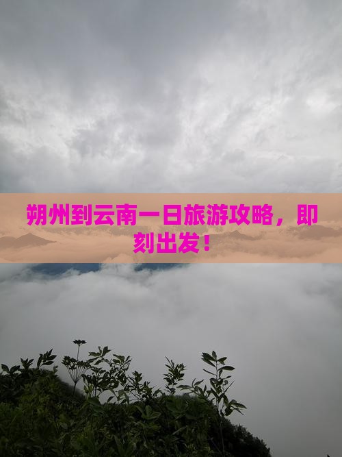 朔州到云南一日