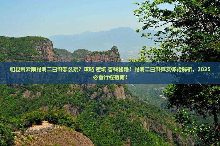 和县到云南昆明二日游