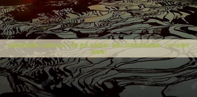 和县到云南昆明二日游