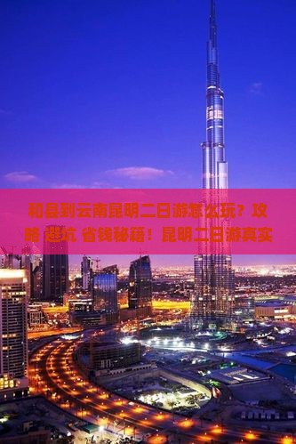 和县到云南昆明二日游