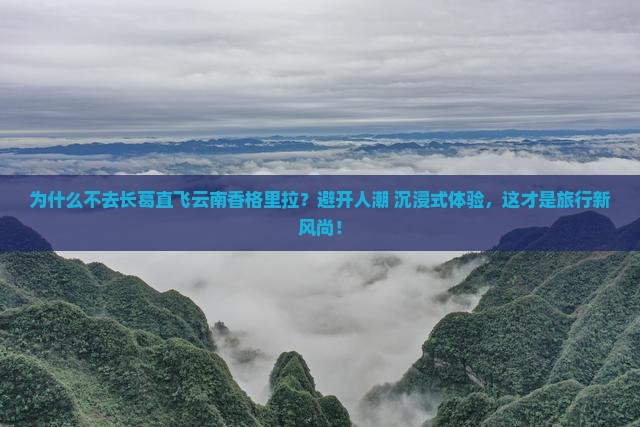 长葛去云南香格里拉攻略