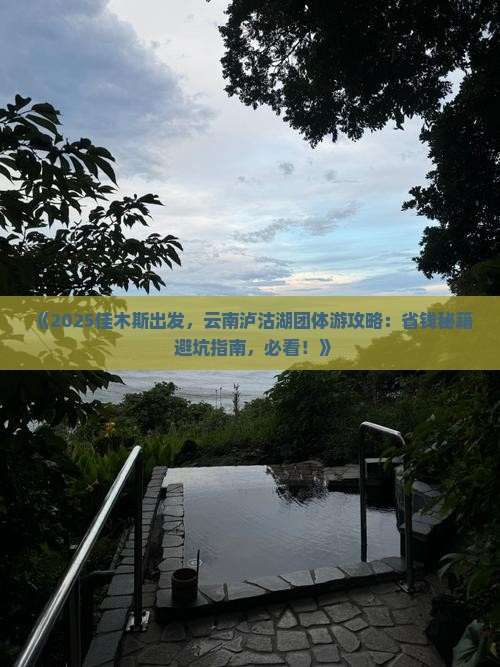 佳木斯去云南泸沽湖团体旅游