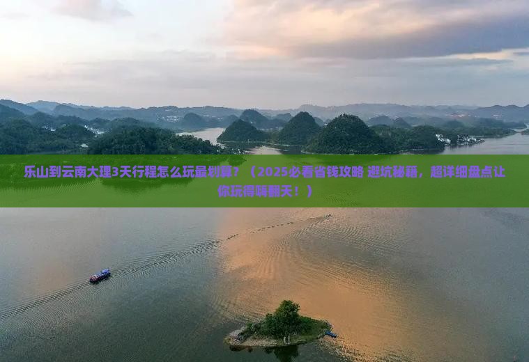 乐山到云南大理哪里玩