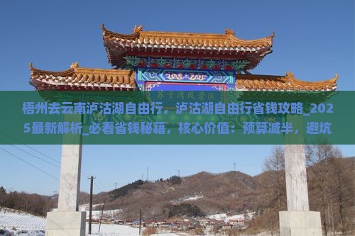 梧州去云南泸沽湖自由行