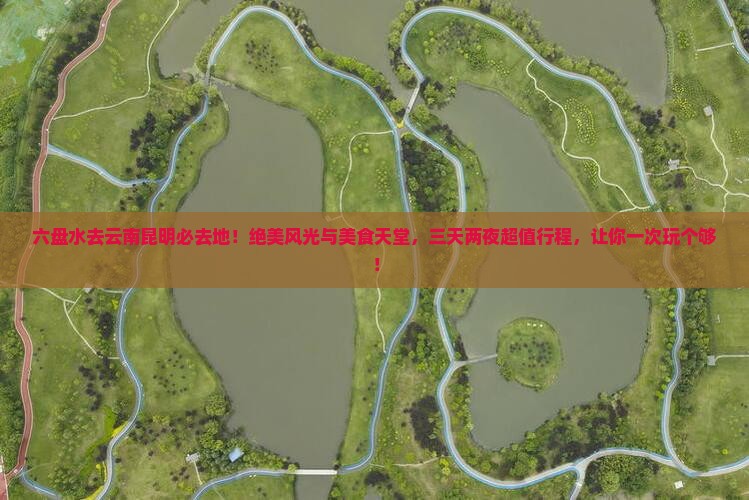 六盘水去云南昆明必去地