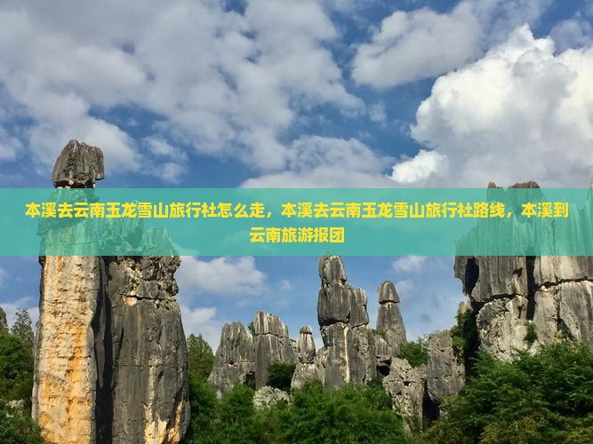 本溪去云南玉龙雪山旅行社 本溪去云南玉龙雪山旅行社