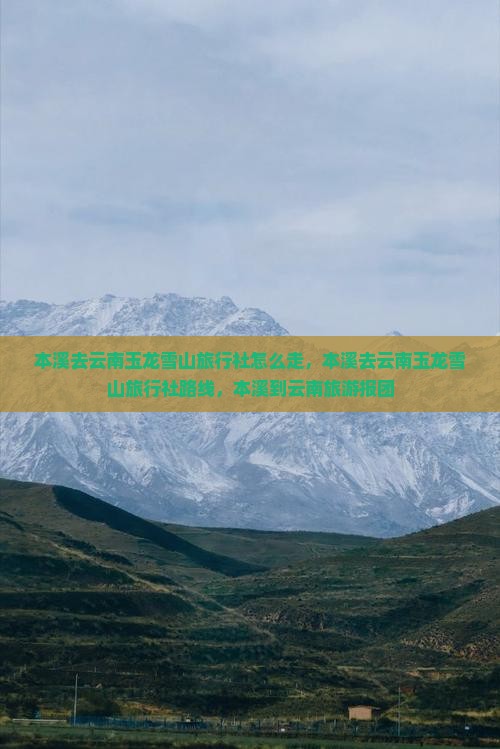 本溪去云南玉龙雪山旅行社 本溪去云南玉龙雪山旅行社