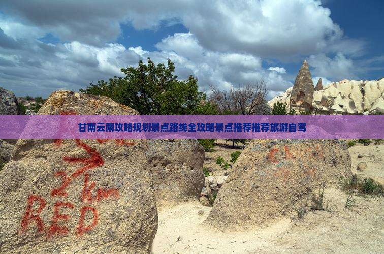 甘南去云南昆明二日游