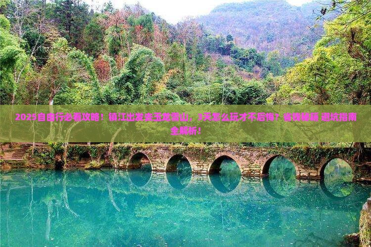 镇江到云南玉龙雪山自由团