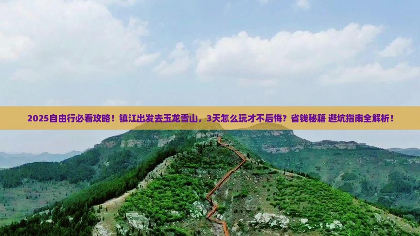 镇江到云南玉龙雪山自由团