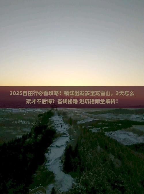 镇江到云南玉龙雪山自由团