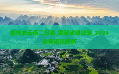 福州去云南二日游