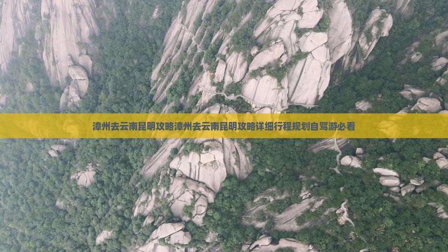 漳州去云南昆明攻略
