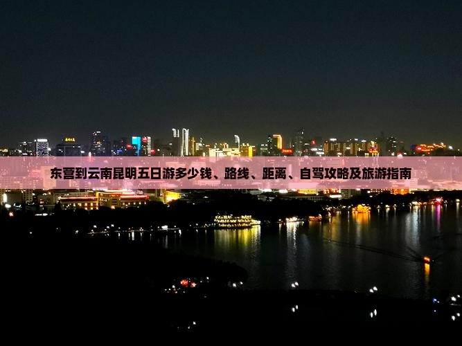 东营到云南昆明五日游